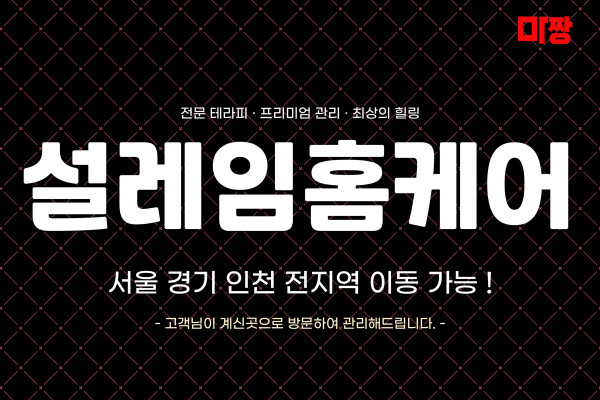 (경기/남양주) 마사지 건마 설레임홈케어 
