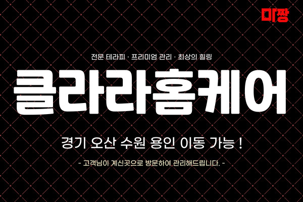 (경기/수원) 마사지 건마 클라라홈케어 