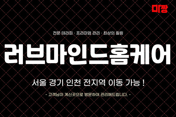 (서울/용산) 마사지 건마 러브마인드홈케어 