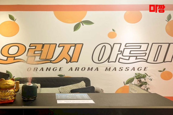 (율량동) 마사지 건마 오렌지아로마 