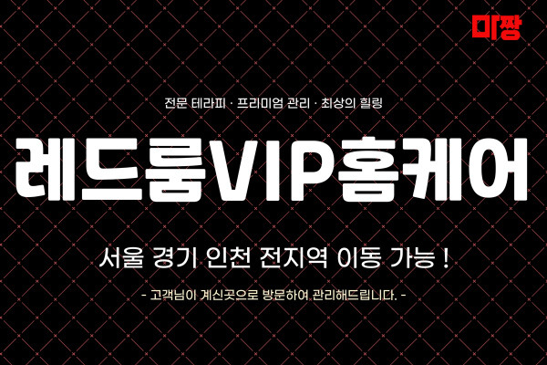 (서울/강남) 마사지 건마 레드룸VIP홈케어 