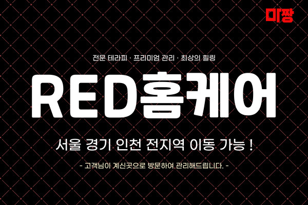 (서울/금천구) 마사지 건마 RED홈케어 