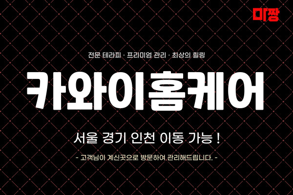 (서울/서초) 마사지 건마 카와이홈케어 