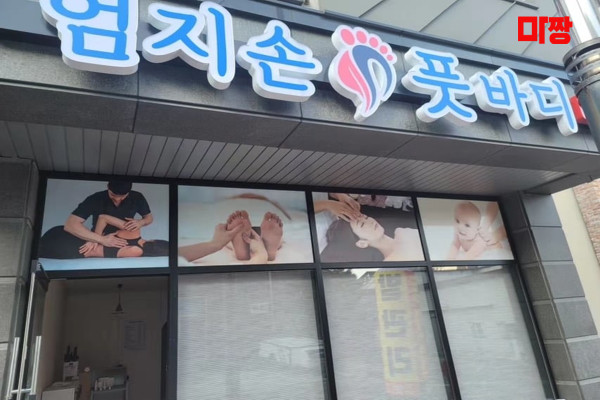 (신대) 마사지 건마 엄지손풋바디 
