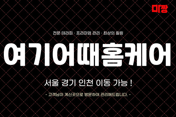 (경기/수원) 마사지 건마 여기어때홈케어 