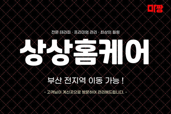 (부산/부산진구) 마사지 건마 상상홈케어 