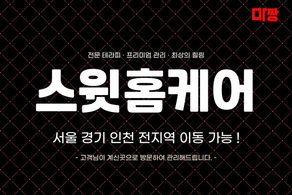 (서울/동대문구) 마사지 건마 스윗홈케어 