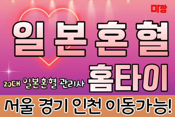 (경기/고양시) 마사지 건마 일본혼혈홈타이 