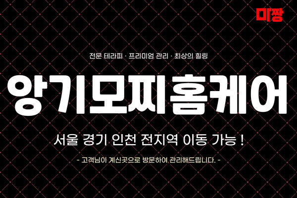 (경기/의정부) 마사지 건마 앙기모찌홈케어 
