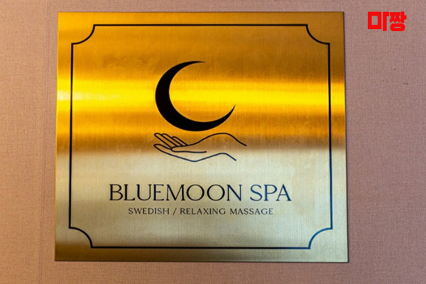 (봉천역) 마사지 건마 블루문테라피 