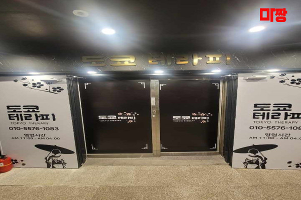(궐동) 마사지 건마 도쿄테라피 