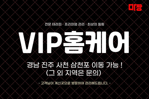 (경남/사천) 마사지 건마 VIP홈케어 