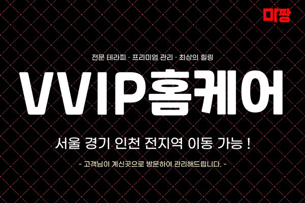 (경기/수원) 마사지 건마 VVIP홈케어 