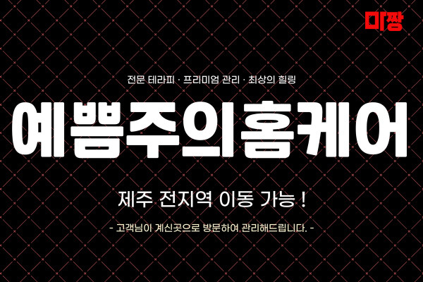 (제주) 마사지 건마 예쁨주의홈케어 