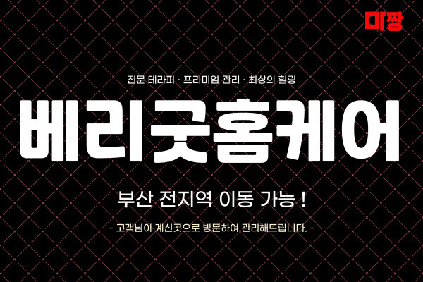 (부산/남구) 마사지 건마 베리굿홈케어 