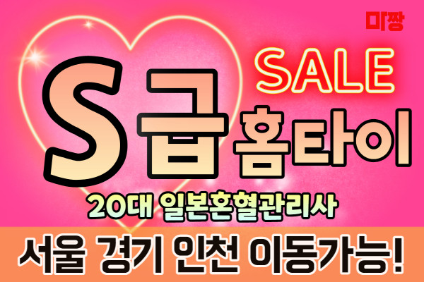 (서울/영등포구) 마사지 건마 S급홈타이 