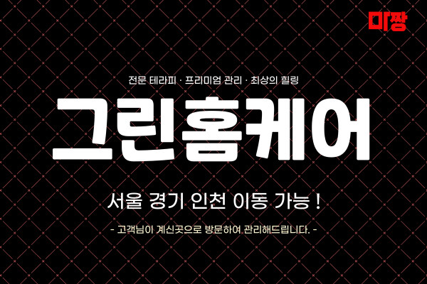 (경기/성남) 마사지 건마 그린홈케어 