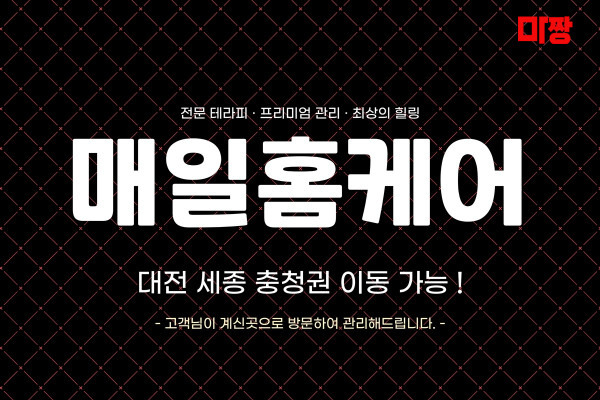 (대전) 마사지 건마 매일홈케어 
