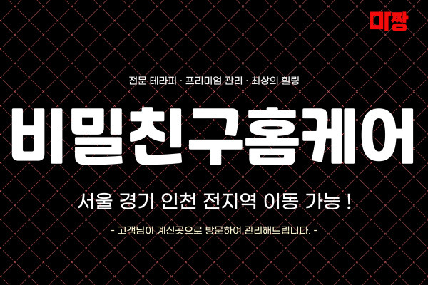 (서울/강동구) 마사지 건마 비밀친구홈케어 