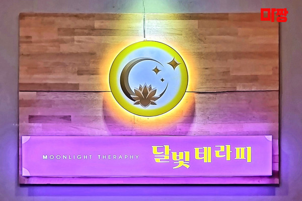 (대명동) 마사지 건마 달빛테라피 