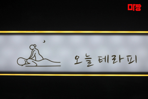(구래역) 마사지 건마 오늘테라피 