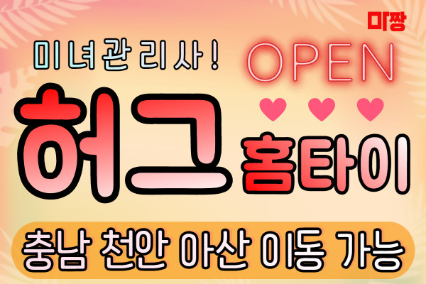 (충남/천안시) 마사지 건마 허그홈타이 