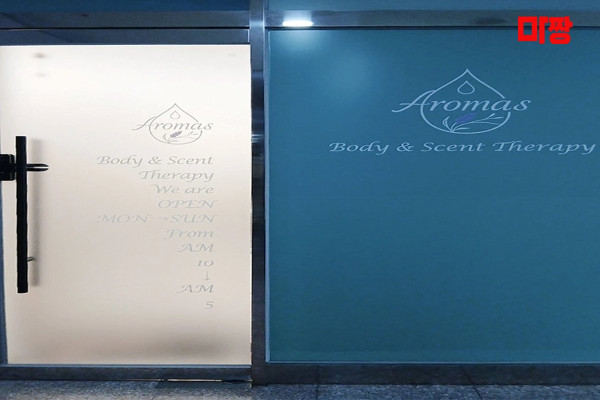 (청라동) 마사지 건마 아로마스 