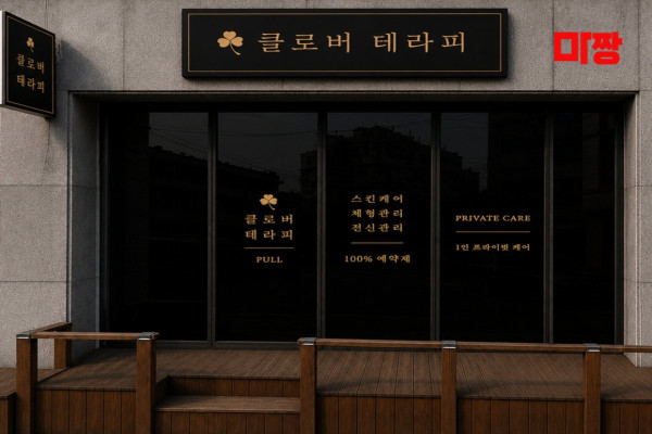 (남천동) 마사지 건마 클로버테라피 