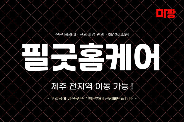 (제주) 마사지 건마 필굿홈케어 