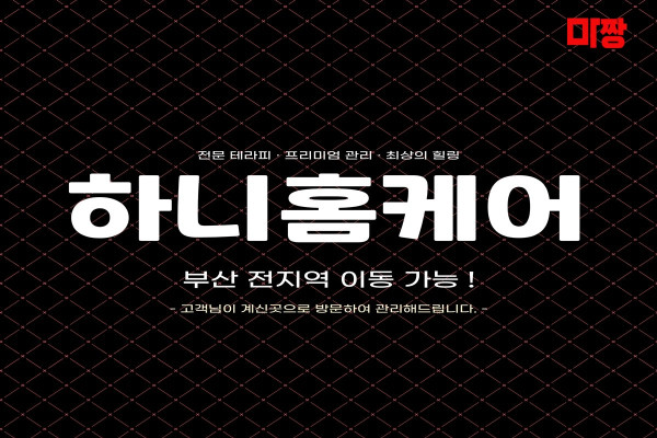 (부산/부산진구) 마사지 건마 하니홈케어 