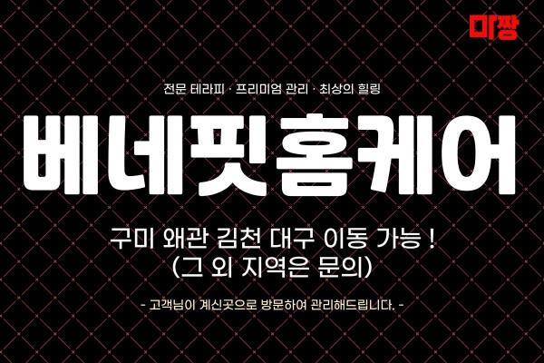 (경북/구미) 마사지 건마 베네핏홈케어 