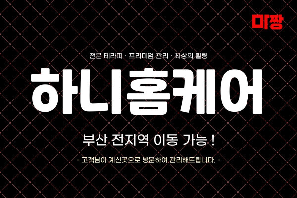 (부산/부산진구) 마사지 건마 하니홈케어 