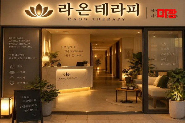 (연산동) 마사지 건마 라온테라피 