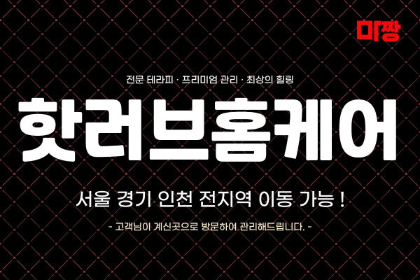 (인천/부평) 마사지 건마 핫러브홈케어 