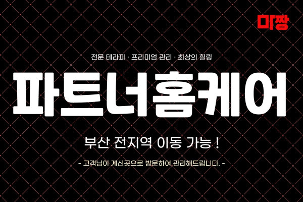 (부산/부산진구) 마사지 건마 파트너홈케어 