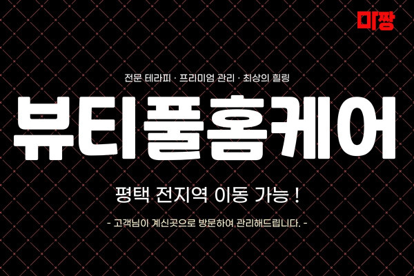 (경기/평택) 마사지 건마 뷰티풀홈케어 