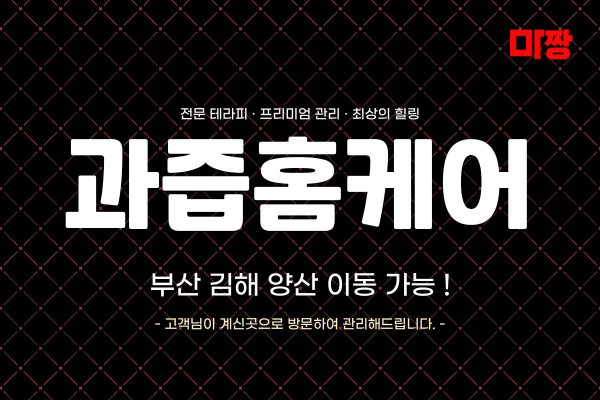 (부산/부산진구) 마사지 건마 과즙홈케어 