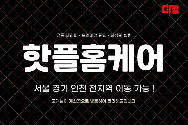 (서울/동대문구) 마사지 건마 핫플홈케어 