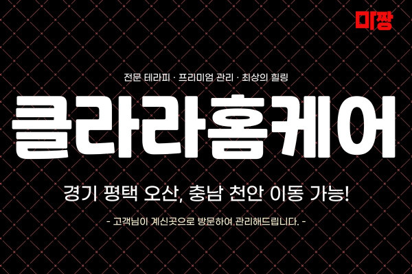 (충남/천안) 마사지 건마 클라라홈케어 