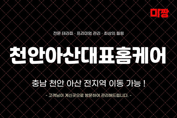 (충남/천안) 마사지 건마 천안아산대표홈케어 