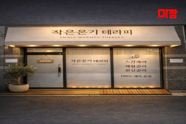 (중앙로2가) 마사지 건마 작은온기테라피 