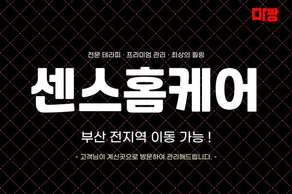 (부산/부산진구) 마사지 건마 센스홈케어 