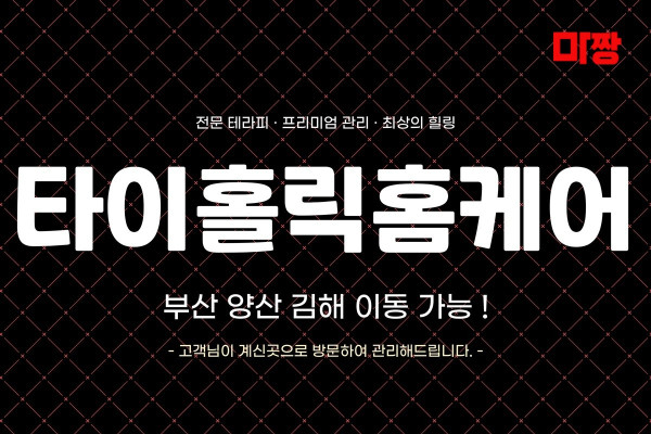 (부산/해운대구) 마사지 건마 타이홀릭홈케어 
