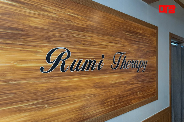 (신매동) 마사지 건마 루미테라피 