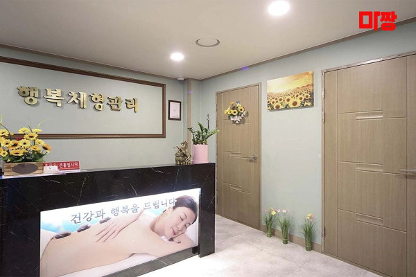 (구로동) 마사지 건마 행복체형관리 