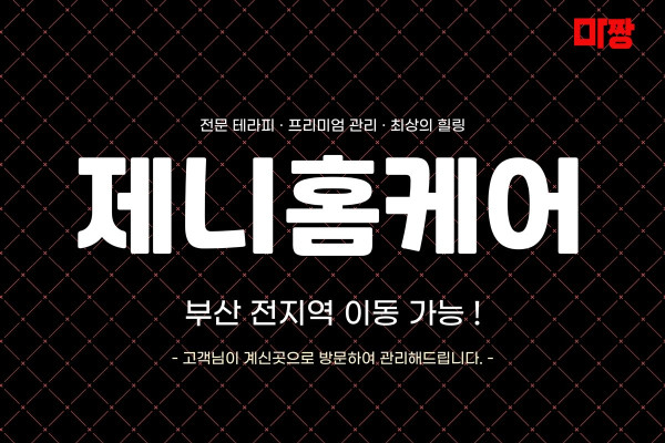 (부산/부산진구) 마사지 건마 제니홈케어 