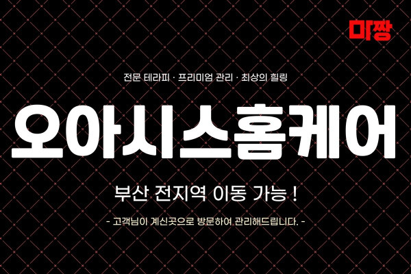 (부산/부산진구) 마사지 건마 오아시스홈케어 