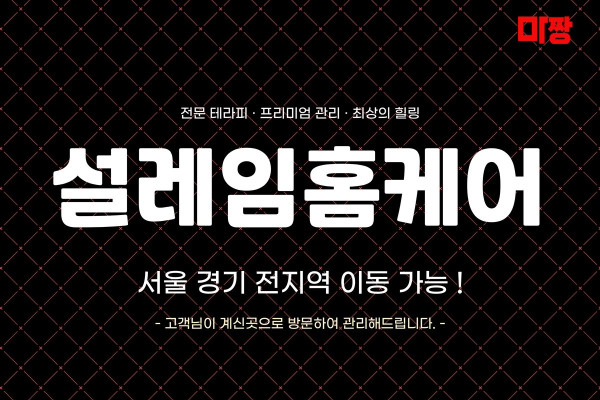 (경기/성남) 마사지 건마 설레임홈케어 